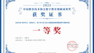 基于星火智能批阅机的精准教学创新实践获中国教育技术协会数字教育创新成果奖一等奖