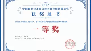 基于星火智能批阅机的精准教学创新实践获中国教育技术协会数字教育创新成果奖一等奖