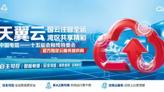官方指定云服务提供商！天翼云以国云之力护航十五运会盛大举行