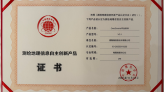 易智瑞GeoScene获测绘地理信息自主创新产品认定