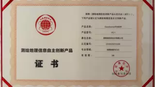 易智瑞GeoScene获测绘地理信息自主创新产品认定