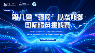 第八届“强网”拟态防御国际精英挑战赛即将开幕