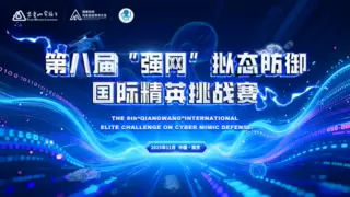 第八届“强网”拟态防御国际精英挑战赛即将开幕