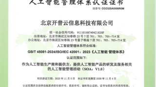 开普云通过ISO/IEC 42001认证，获人工智能治理“国际通行证”