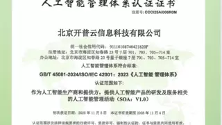 开普云通过ISO/IEC 42001认证，获人工智能治理“国际通行证”