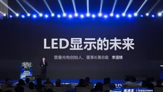 雷曼光电引领LED显示迈入“冷屏时代” 李漫铁擘画LED显示的未来
