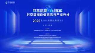 “自主创新・AI赋能:时空数据价值激活与产业升维”主题论坛成功举办