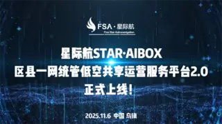 星际航乌镇峰会发布STAR·AIBOX2.0，技术突破赋能低空经济