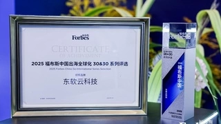 福布斯2025出海全球化领军品牌榜揭晓 东软上榜