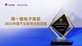 得一微 UFS存力主控荣获年度中国半导体优秀产品，加速手机生成式AI普及