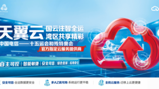 天翼云全力护航十五运开幕式，以高安全高可用铸就赛事“坚实底座”