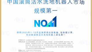 科沃斯领跑2025滚筒年，权威数据认证市场第一