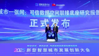 华为与国家信息中心联合发布《城市一张网：可信数据空间联接底座研究报告》