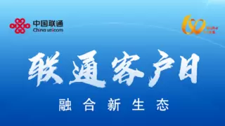 联通客户日搭台传安全守护群众网络“钱袋子”
