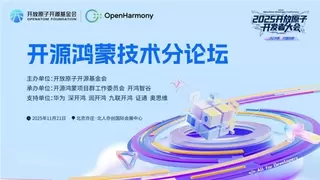 AI共智 开源共享｜2025开放原子开发者大会开源鸿蒙技术分论坛即将启幕