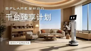 家庭机器人“卡”在功能机时代？星炽动力用“千台计划”闯关应用级