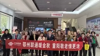 敬老佳节联通行，真情传递暖重阳——鄂州联通举办重阳节会员日主题活动