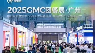 2025 GMC团餐展·广州圆满收官，全链路赋能团餐高质量发展