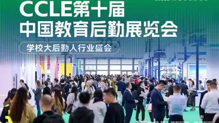 十届荣耀·智启新程，第十届中国教育后勤展览会在广州圆满收官