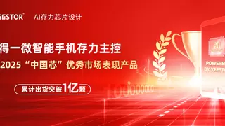 得一微斩获“中国芯“大奖：智能手机存力主控出货突破1亿颗