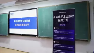 易达威学术公益讲座第七期：走进北京体育大学