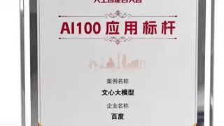 “AI100应用标杆榜”公布 文心大模型获“基础要素”首个案例