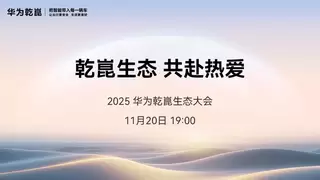 华为乾崑生态大会即将启幕，MoLA重塑智能座舱发展方向