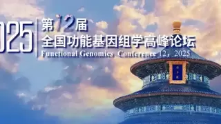 2025第十二届全国功能基因组学高峰论坛在京圆满落幕