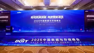 释放数据潜能 海康存储出席中国数据与存储峰会