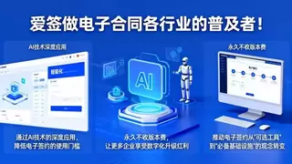 群贤毕至，共论拐点 | 爱签以“普及者”定位亮相2025中国SaaS大会