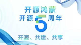 见证中国开源生态成长力量：开源鸿蒙五年跨越与未来展望