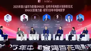 “华为影像XMAGE·金鸡手机电影计划”荣誉揭晓 以影像续写电影梦