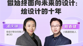 小鹅通助力烩设计实现”设计相通”的理念破局与平台搭建