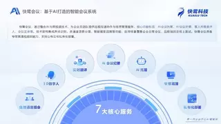 IDC预测2025年中国AI会议市场规模破百亿，快鹭科技以“全链路智能化”破局而出