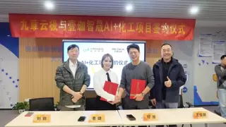 九章云极新启业与壹珈智晟达成AI+化工战略合作 共推产业智能化绿色转型