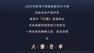 2025JoySpace均胜电子智能座舱设计大赛12强集结 巅峰对决蓄势待发