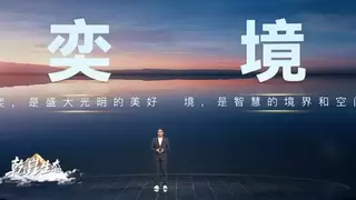 华为乾崑守护每一次出发，奕境为家而来