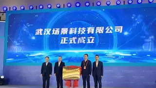 武汉场景科技有限公司揭牌成立 以场景创新激活5G+工业互联网产业新动能