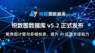 悦数图数据库 v5.2 正式发布：聚焦图计算与多模检索，提升 AI 应用支撑能力
