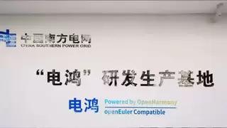 南方电网携手开源鸿蒙共建电鸿生态，加速电力系统智能化升级