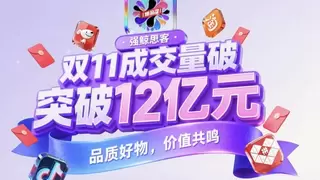 强鲸思客双11战绩斐然 成交量突破12亿创历史新高