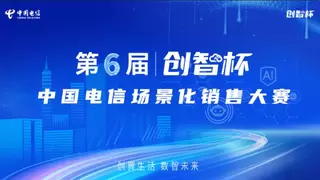 智启新程 聚力共赢 中国电信第六届“创智杯”大赛全国决赛即将盛大启幕