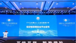 低空智联网安全平台发布丨2025中国5G+工业互联网大会