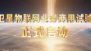 我国启动卫星物联网业务商用试验丨2025中国5G+工业互联网大会