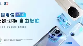 中国电信携多品牌推出eSIM手机业务，加速迈向“无卡化”数字通信新时代