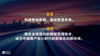 智能数据驱动智慧未来：联想凌拓的长期洞察与实践路径