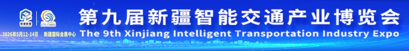 第九届新疆国际智能交通产业博览会