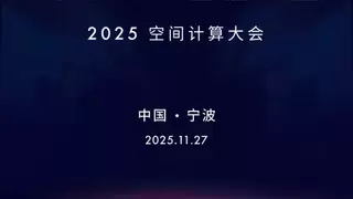 2025空间计算大会倒计时！核心芯片 + 全栈方案亮点抢先看