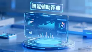 AI评标助手--北京筑龙“智能辅助评审”系统