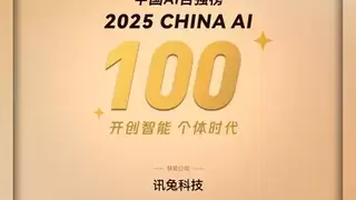 二度入选！讯兔科技荣登「2025中国AI百强榜」